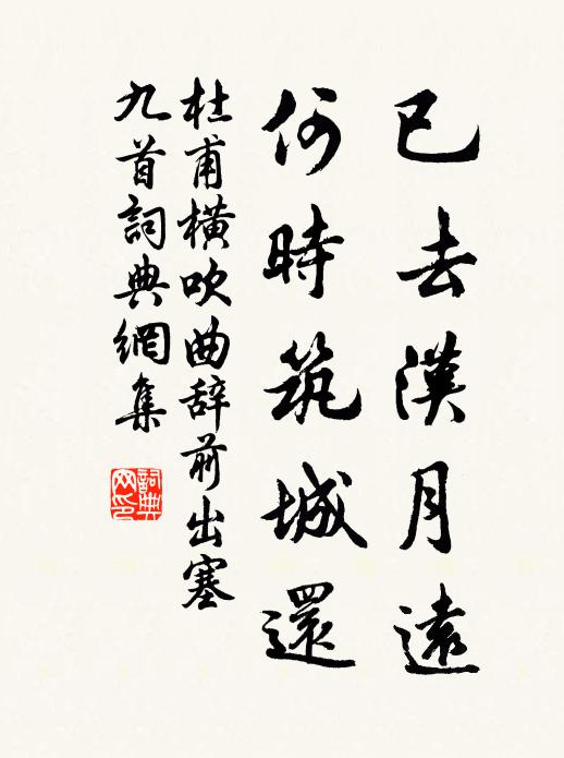 杜甫已去汉月远，何时筑城还书法作品欣赏