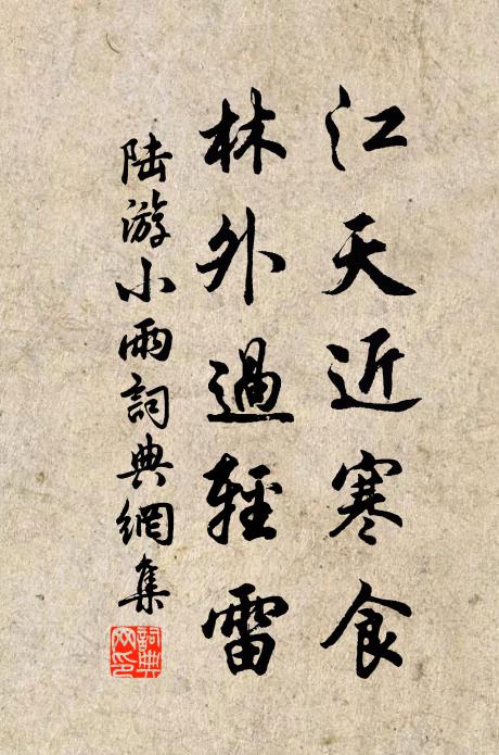 陆游江天近寒食，林外过轻雷书法作品欣赏