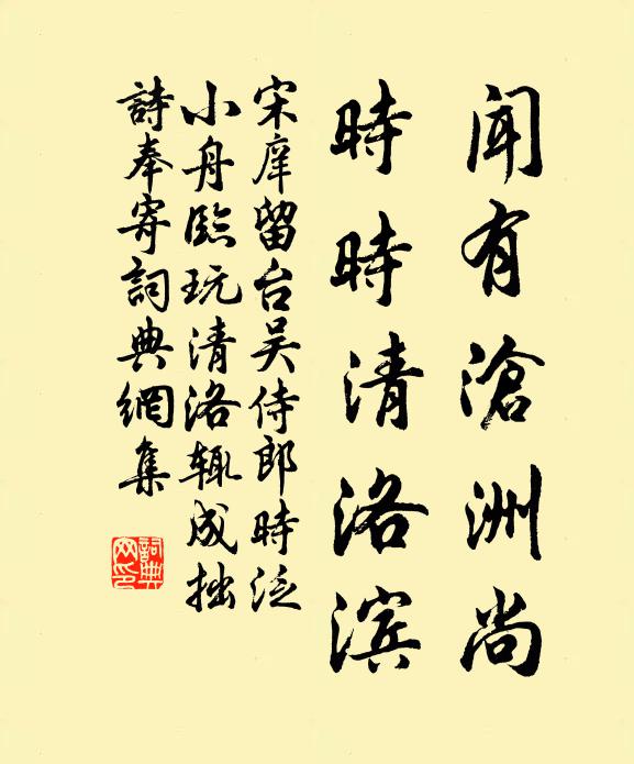 宋庠闻有沧洲尚，时时清洛滨书法作品欣赏