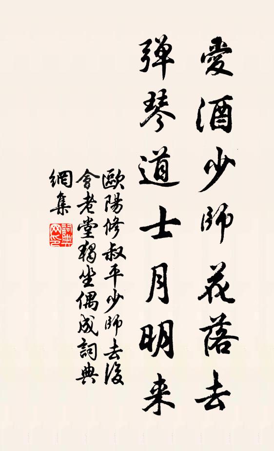 欧阳修爱酒少师花落去，弹琴道士月明来书法作品欣赏