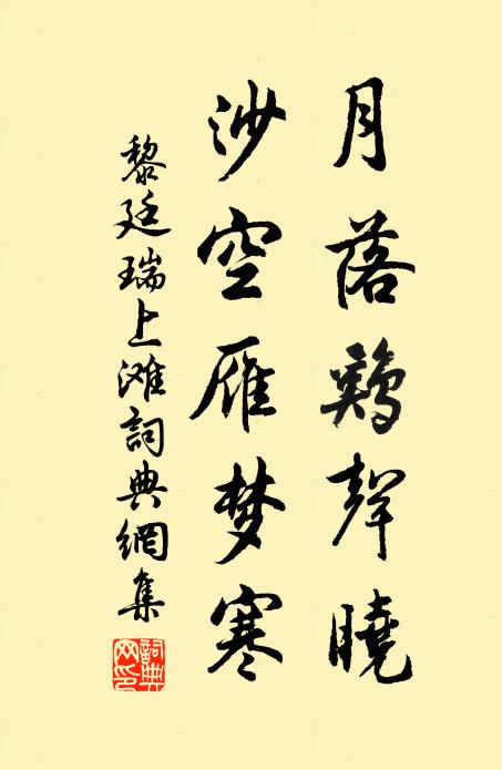 黎廷瑞月落鸡声晓，沙空雁梦寒书法作品欣赏