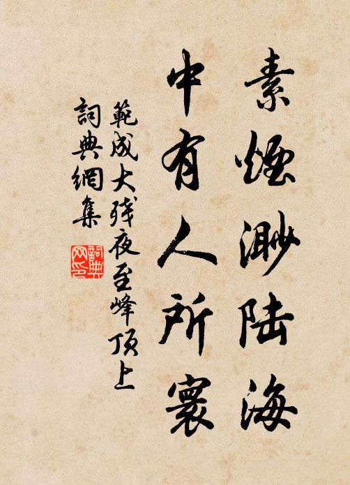 范成大素烟渺陆海，中有人所寰书法作品欣赏