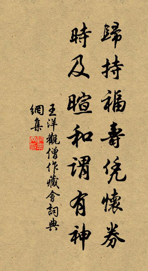 王洋归持福寿凭怀券，时及暄和谓有神书法作品欣赏