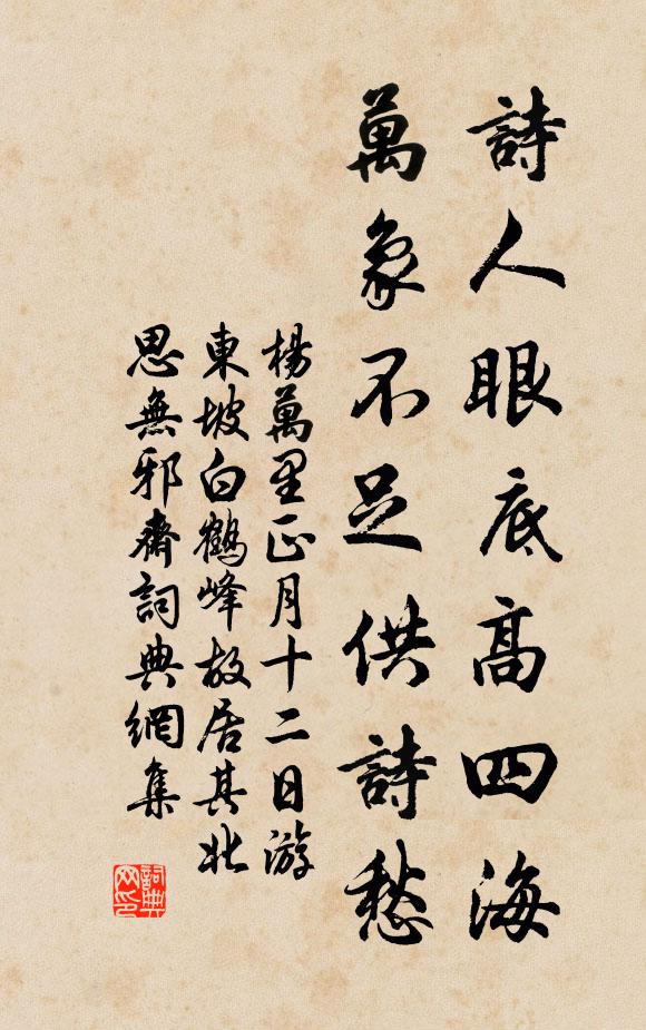 杨万里诗人眼底高四海，万象不足供诗愁书法作品欣赏
