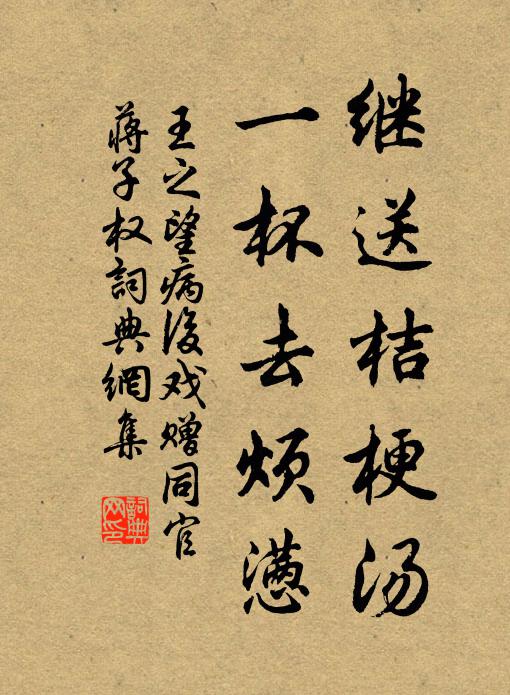 王之望继送桔梗汤，一杯去烦懑书法作品欣赏