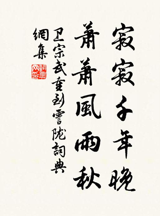 卫宗武寂寂千年晚，萧萧风雨秋书法作品欣赏