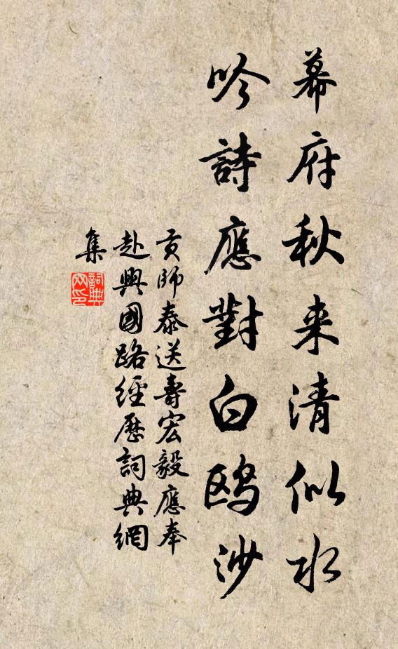 贡师泰幕府秋来清似水，吟诗应对白鸥沙书法作品欣赏