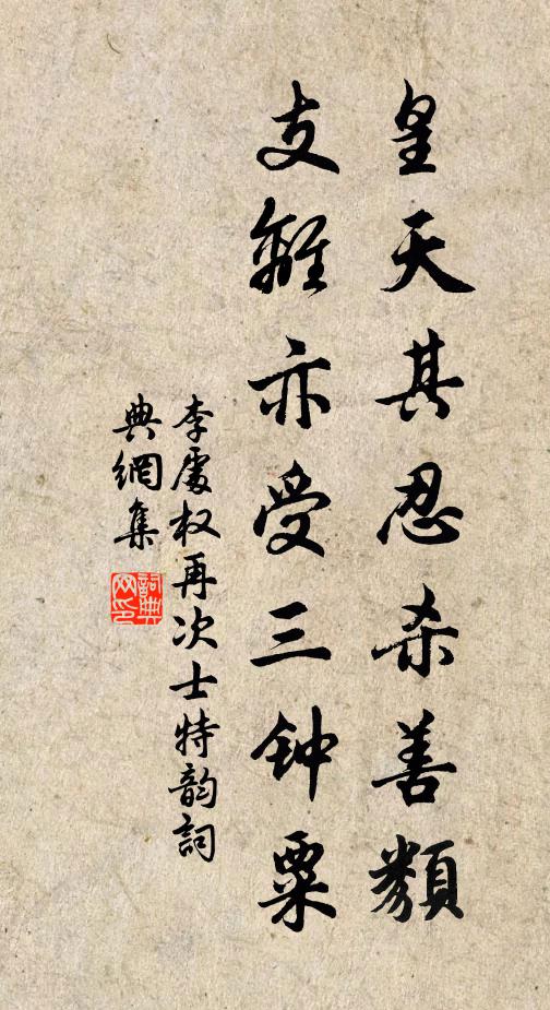 李处权皇天其忍杀善类，支离亦受三钟粟书法作品欣赏