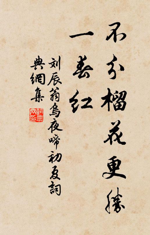 刘辰翁不分榴花更胜、一春红书法作品欣赏