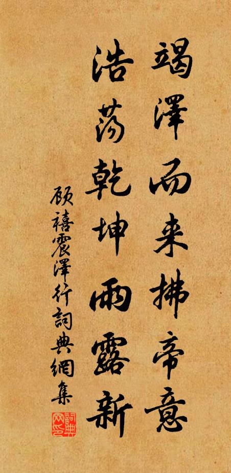 顾禧竭泽而来拂帝意，浩荡乾坤雨露新书法作品欣赏