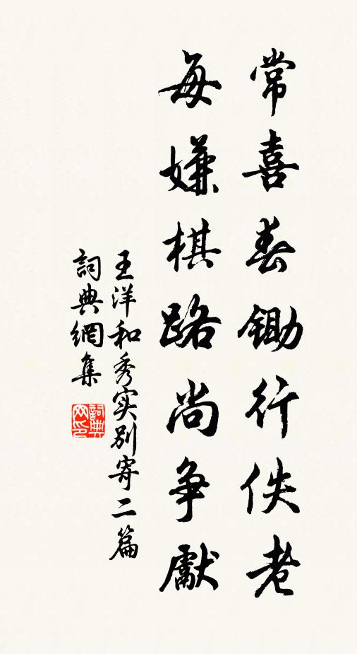 王洋常喜春锄行佚老，每嫌棋路尚争先书法作品欣赏