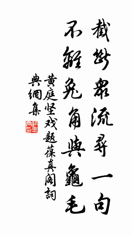 黄庭坚截断众流寻一句，不离兔角与龟毛书法作品欣赏