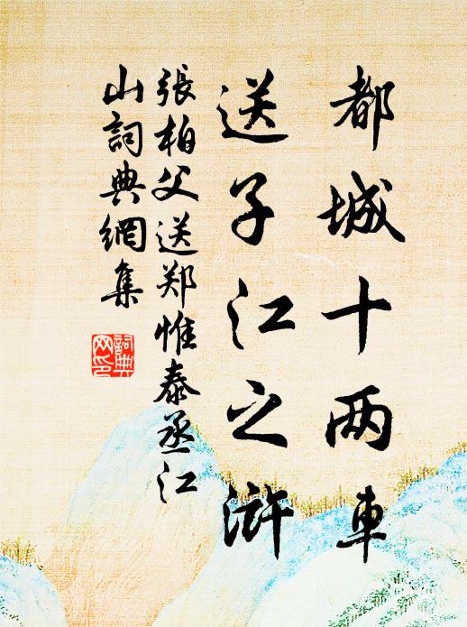 张柏父都城十两车，送子江之浒书法作品欣赏