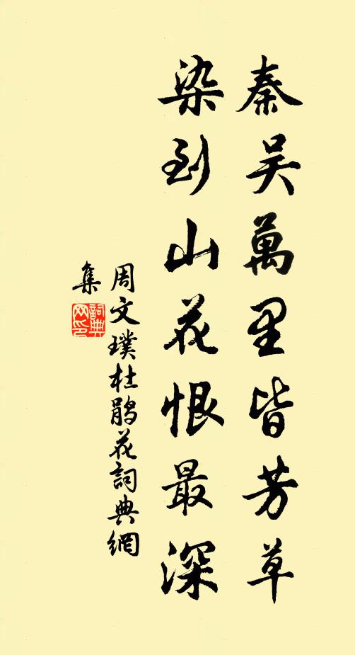 周文璞秦吴万里皆芳草，染到山花恨最深书法作品欣赏