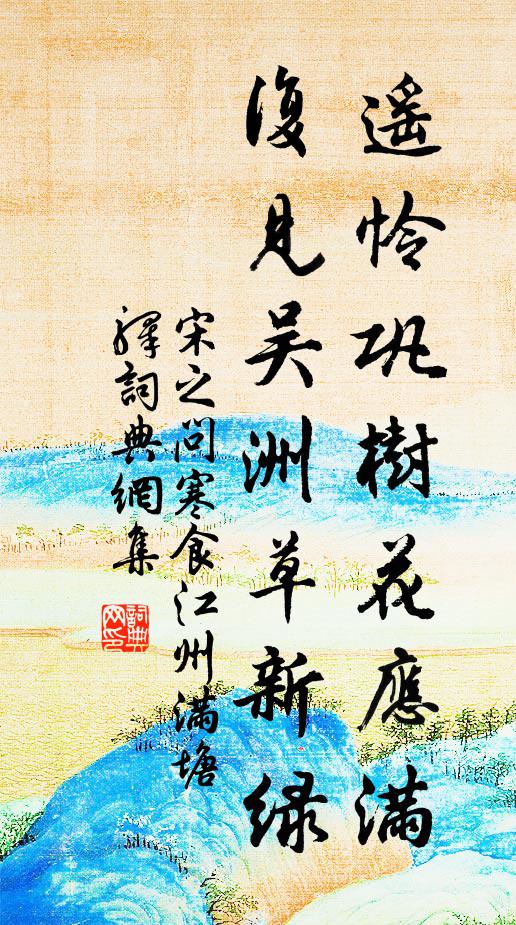 宋之问遥怜巩树花应满，复见吴洲草新绿书法作品欣赏