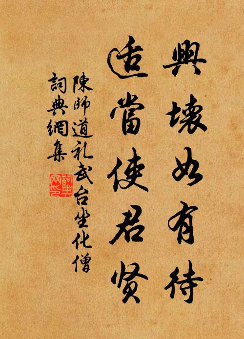 陈师道兴坏如有待，适当使君贤书法作品欣赏