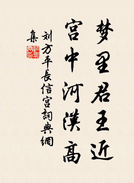 刘方平梦里君王近，宫中河汉高书法作品欣赏