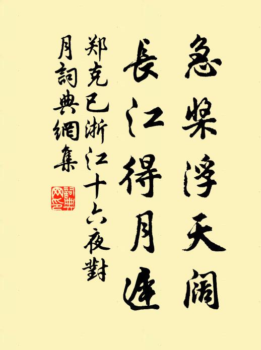 郑克已急桨浮天阔，长江得月迟书法作品欣赏