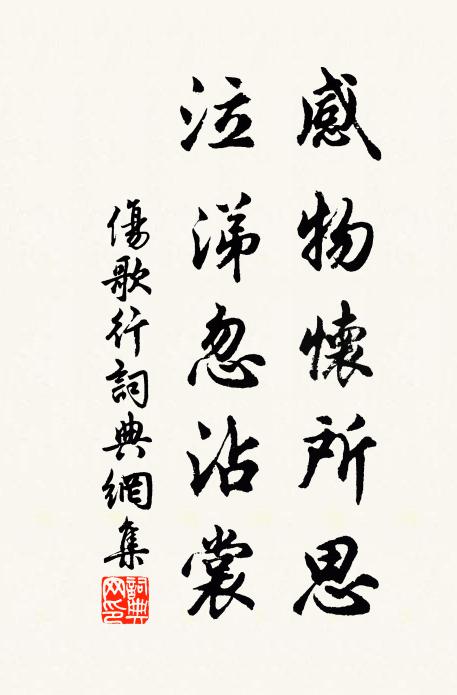 佚名感物怀所思，泣涕忽沾裳书法作品欣赏