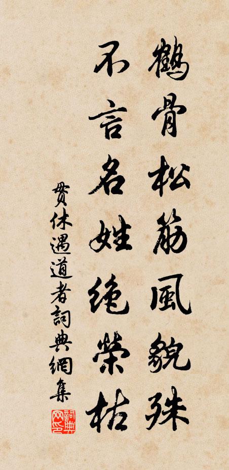 贯休鹤骨松筋风貌殊，不言名姓绝荣枯书法作品欣赏