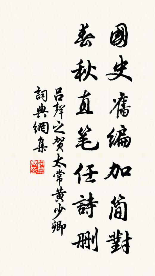 吕声之国史旧编加简对，春秋直笔任诗删书法作品欣赏