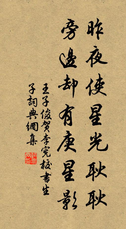 王子俊昨夜使星光耿耿，旁边却有庚星影书法作品欣赏