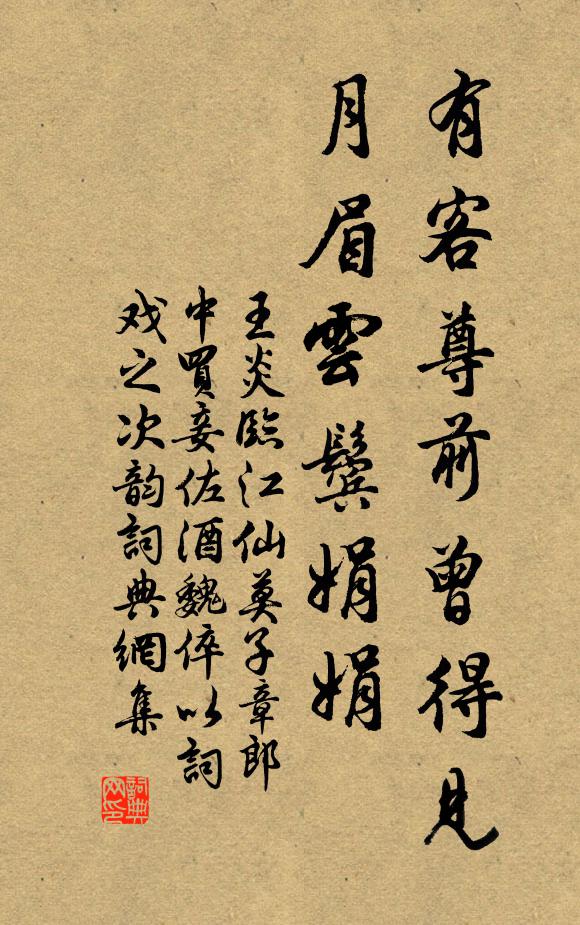 王炎有客尊前曾得见，月眉云鬓娟娟书法作品欣赏