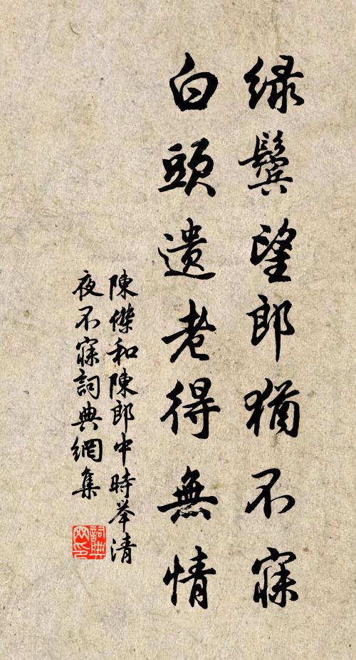 陈杰绿鬓望郎犹不寐，白头遗老得无情书法作品欣赏