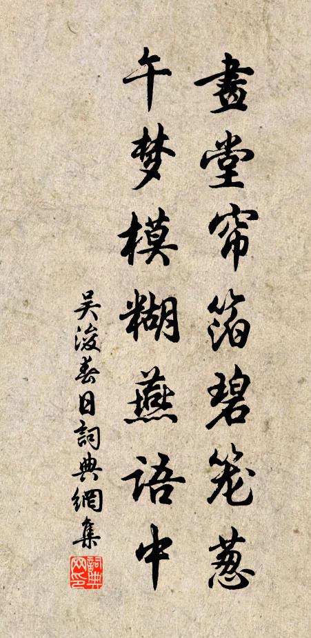 吴浚画堂帘箔碧笼葱，午梦模糊燕语中书法作品欣赏
