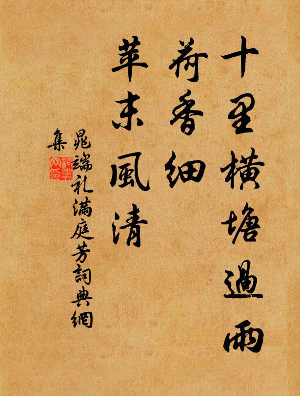 晁端礼十里横塘过雨，荷香细、苹末风清书法作品欣赏