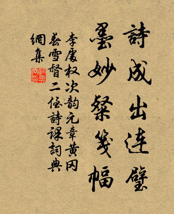 李处权诗成出连璧，墨妙粲笺幅书法作品欣赏