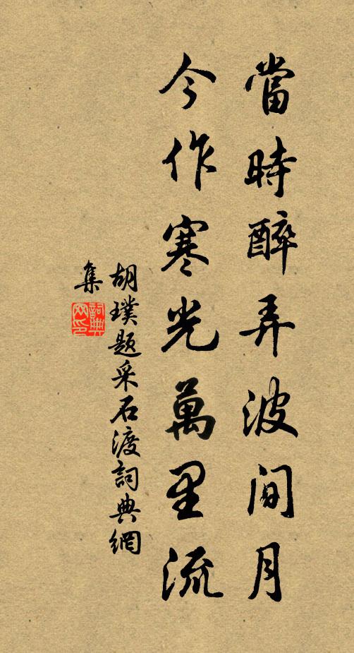 胡璞当时醉弄波间月，今作寒光万里流书法作品欣赏
