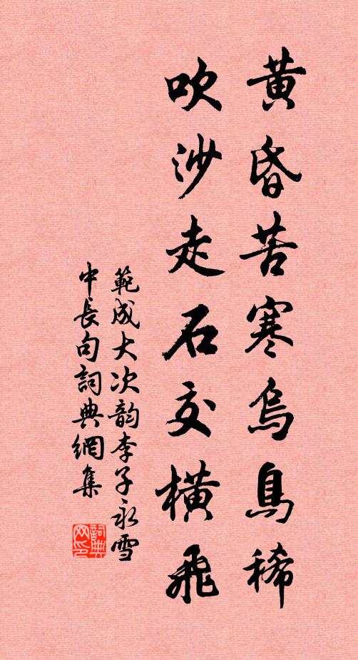 范成大黄昏苦寒乌鸟稀，吹沙走石交横飞书法作品欣赏