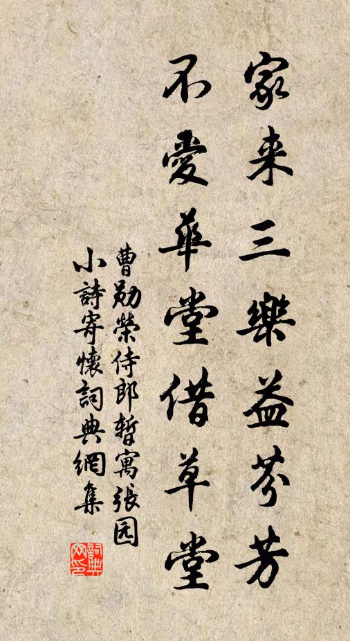 曹勋家来三乐益芬芳，不爱华堂借草堂书法作品欣赏