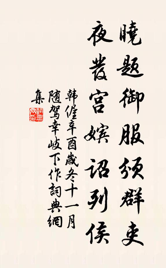 韩偓晓题御服颁群吏，夜发宫嫔诏列侯书法作品欣赏