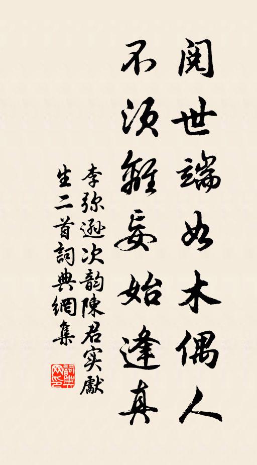 李弥逊阅世端如木偶人，不须离妄始逢真书法作品欣赏