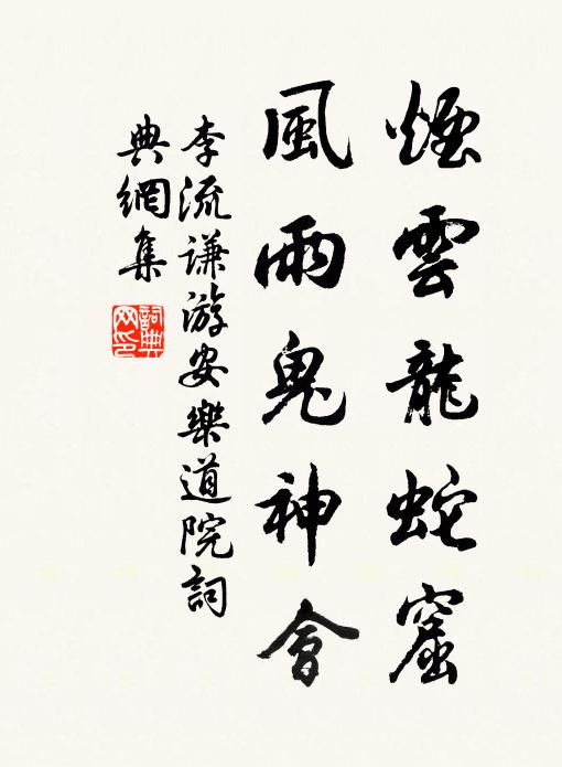 李流谦烟云龙蛇窟，风雨鬼神会书法作品欣赏