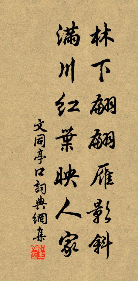 文同林下翩翩雁影斜,满川红叶映人家书法作品欣赏