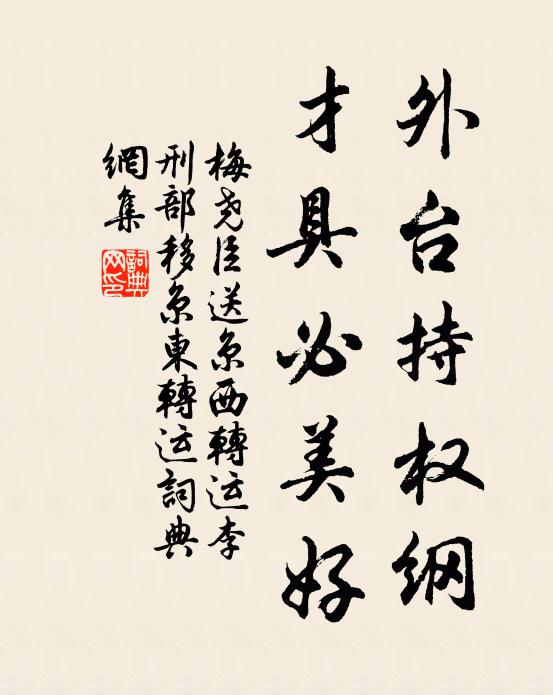梅尧臣外台持权纲，才具必美好书法作品欣赏