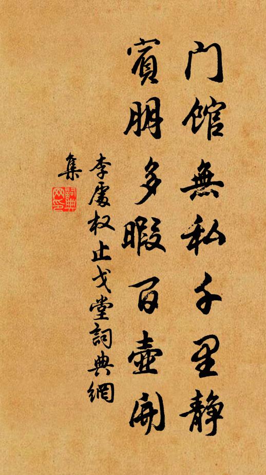 李处权门馆无私千里静，宾朋多暇百壶开书法作品欣赏