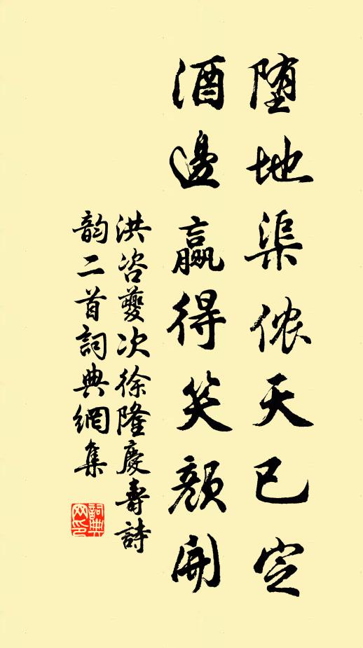 洪咨夔堕地渠侬天已定，酒边赢得笑颜开书法作品欣赏