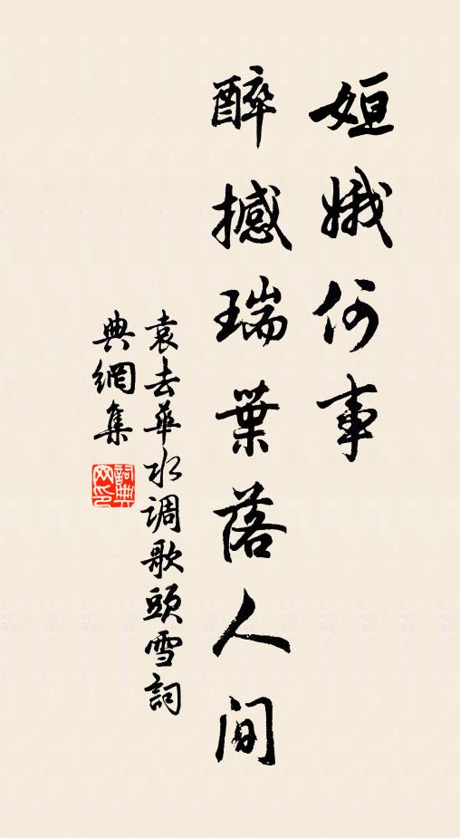 袁去华姮娥何事，醉撼瑞叶落人间书法作品欣赏
