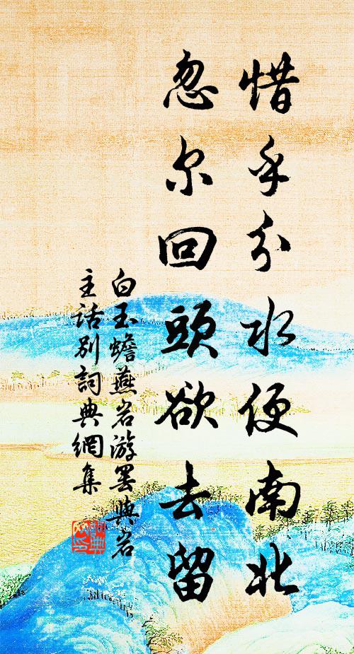 白玉蟾惜乎分水便南北，忽尔回头欲去留书法作品欣赏