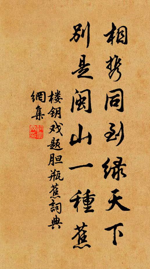 楼钥相携同到绿天下，别是闽山一种蕉书法作品欣赏