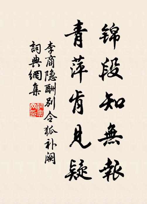 李商隐锦段知无报，青萍肯见疑书法作品欣赏