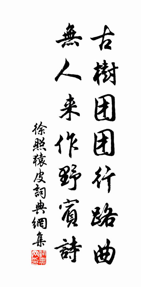 徐照古树团团行路曲，无人来作野宾诗书法作品欣赏