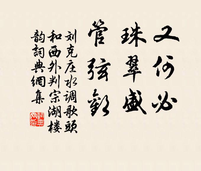 刘克庄又何必，珠翠盛，管弦欢书法作品欣赏