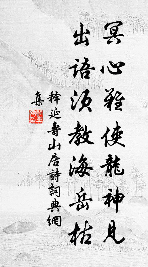 释延寿冥心难使龙神见，出语须教海岳枯书法作品欣赏