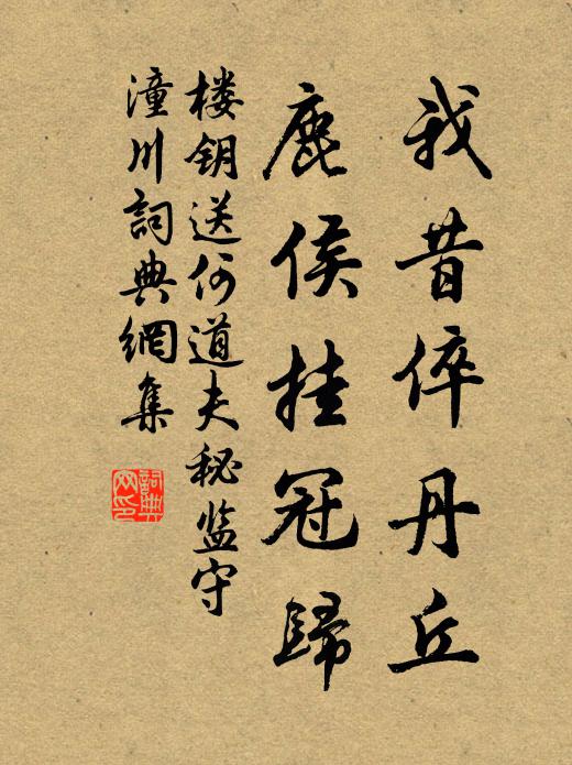 楼钥我昔倅丹丘，鹿侯挂冠归书法作品欣赏
