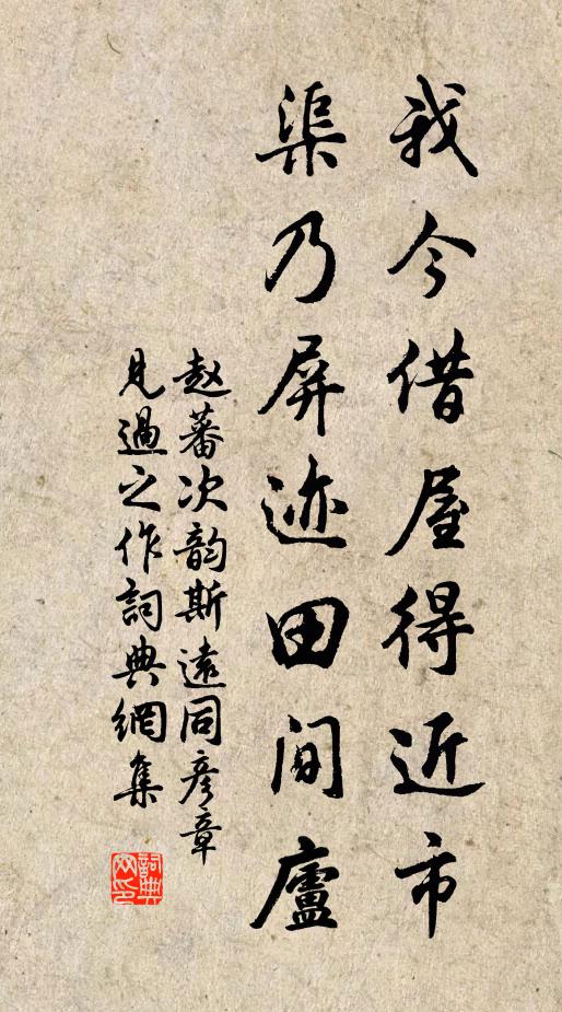 赵蕃我今借屋得近市，渠乃屏迹田间庐书法作品欣赏